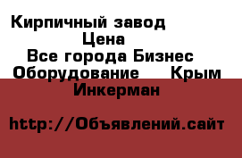 Кирпичный завод”TITAN 1200DHEX-B” › Цена ­ 39 165 440 - Все города Бизнес » Оборудование   . Крым,Инкерман